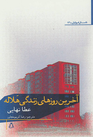 Ākharīn rūzʹhā-yi zindagī-i halālah
