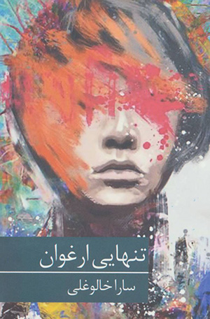 Tanhāyī-i arghavān
