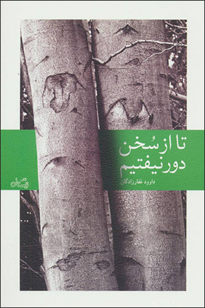 Tā az sukhan dūr nayūftīm