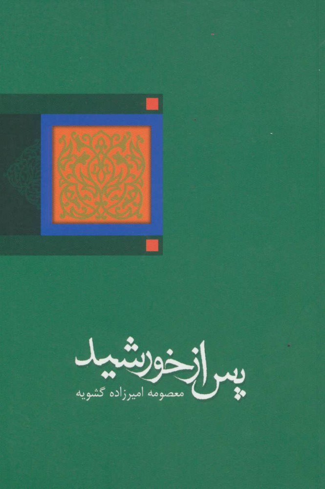 Pas az Khurshīd
