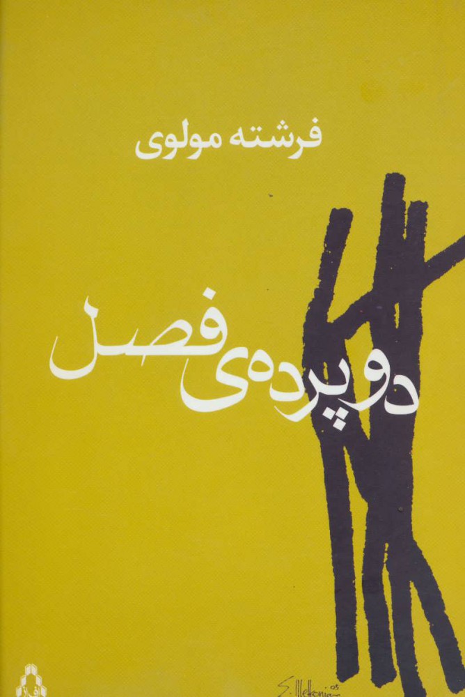 Du pardah-yi faṣl
