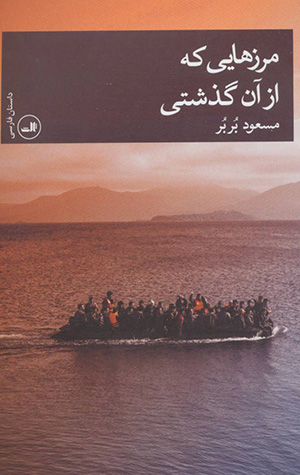 Marzʹhāyī kih az ān guzashtī