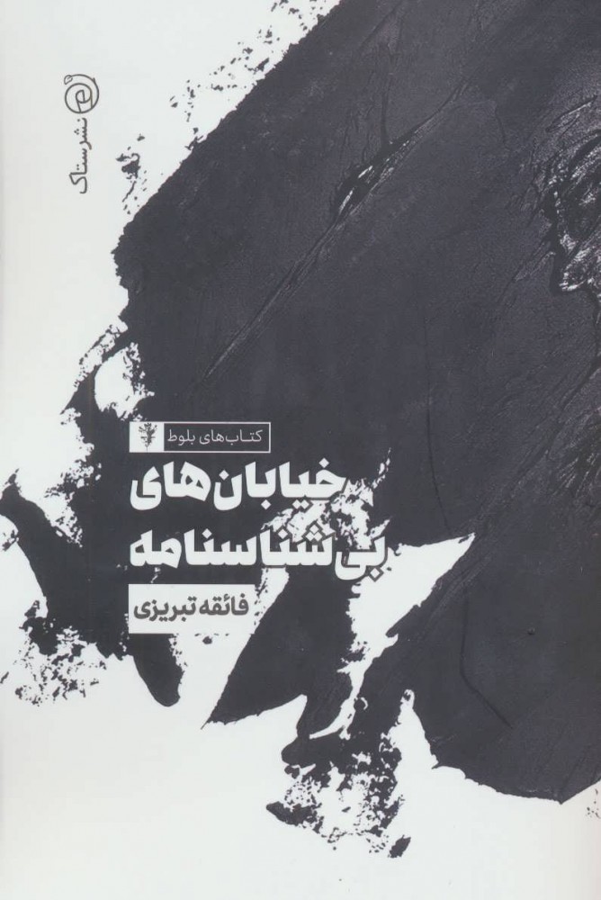 khīyābānʹhā-yi bi shināsnāmah