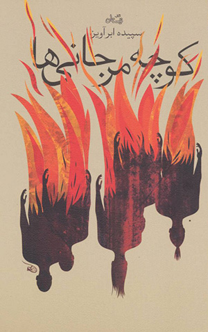 kūchah-i marjānīʹhā