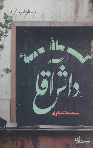 Kāfah-i dāsh āqā