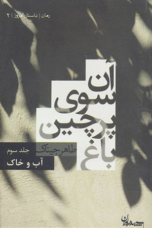 Ān sū-yi parchīn-i bāgh-i 3 ( āb va khāk )