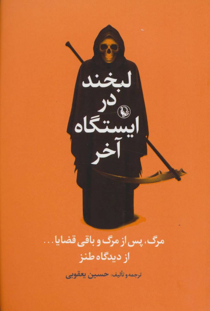 Labkhand dar īstgāh-i ākhar