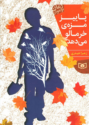 Pāyīz mazah-yi khurmālū mīdahad