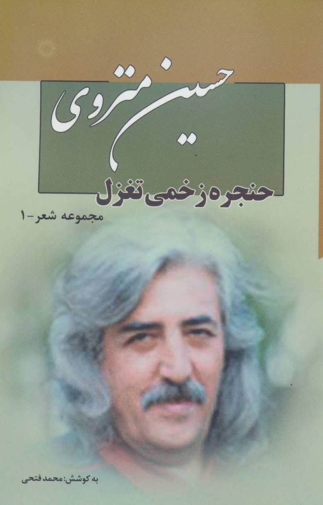 Majmūʻah shiʻr-i Ḥusayn-i Munzavī ( 7 jildī )