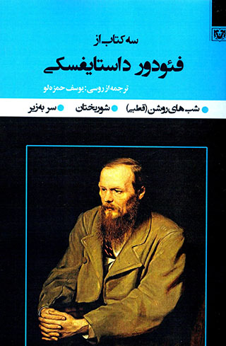 Sih kitāb az fiʼudūr dāstāyūfskī