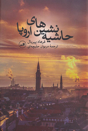 Ḥāshīyah nishīn'ha-yi urūpā