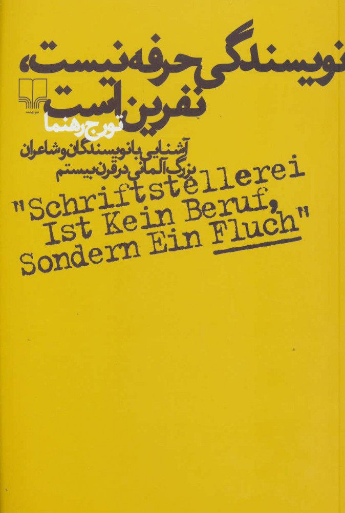 Nivīsandagī ḥirfah nīst, nifrīn ast