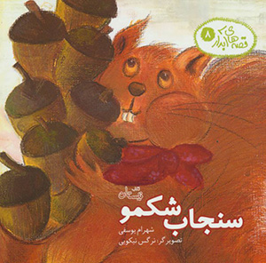 Qiṣṣahʹhā-yi ābdār-i 8 ( Sanjāb-i shikamū )