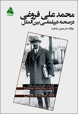 Muḥammad ʻAlī-i Furūghī dar ṣaḥnah-i dīplumāsī bayn al-malal