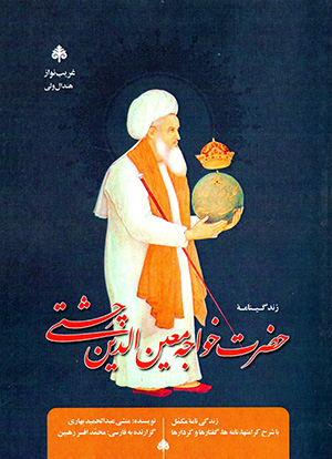 Zindagīnāmah-yi ha ̤zrat-i khājah muʻīn al-Dīn Chashtī