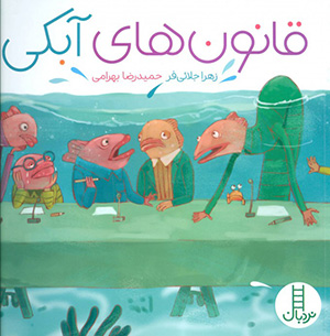 Qānūnʹhā-yi ābakī