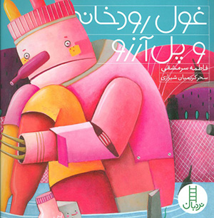 Ghūl-i rūdkhānah va pul-i ārizū