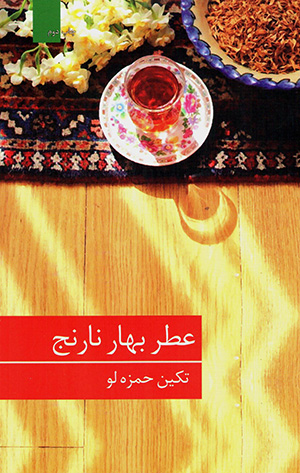 ʻAṭr-i bahār-i nāranj
