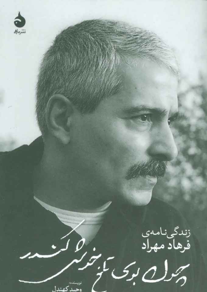 Chun bū-yi talkh-i khush-i kundur
