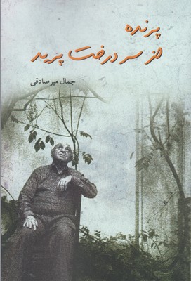 Parandah az sar-i darakht parīd