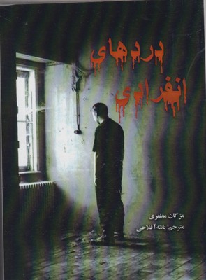 Dardʹhā-yi infirādī