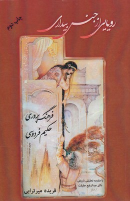 Rawyāyī az jins-i bīdārī ( farhang parvarī )