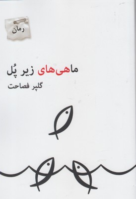 Māhīʹhā-yi zīr-i pul