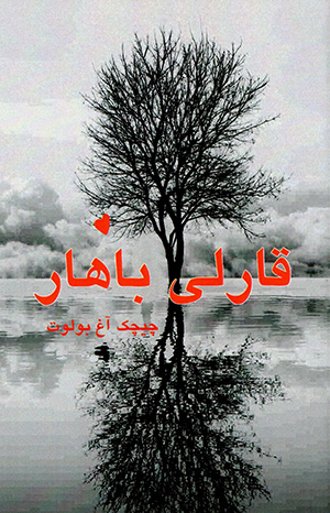 Qārlī bāhār