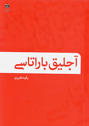 Ājlīq bārātāsī