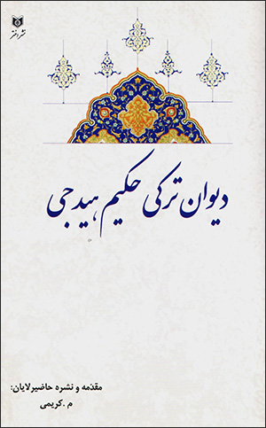 Dīvān-i Turkī-i Ḥakīm Hīdajī