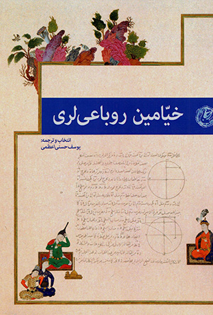 Khayyāmīn rūbāʻī larī