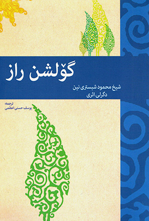 Gūlshan-i Rāz