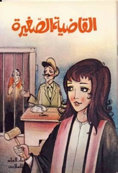 al-Qāḍiyah al-ṣaghīrah