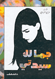 Jamālik sayyidatī