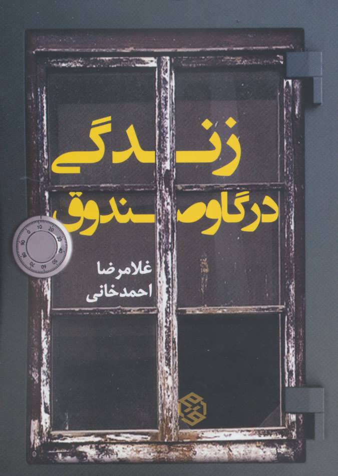 Zindagī dar gāv ṣandūq