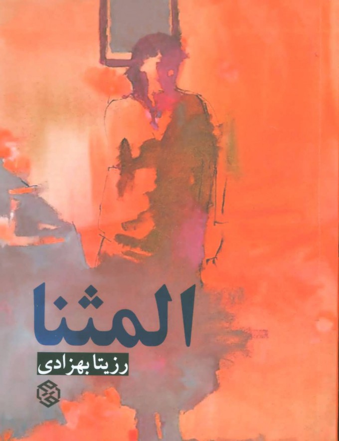 Al-musannā