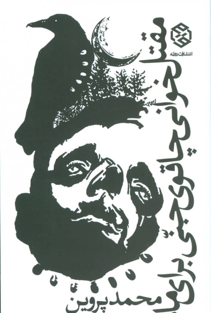 Maqtal khavānī-i chāqū-yi jinnī barāy-i māh