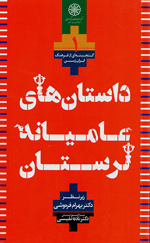 Dāstānʹhā-yi ʻāmīyānah-i Luristān ( 4 jildī )