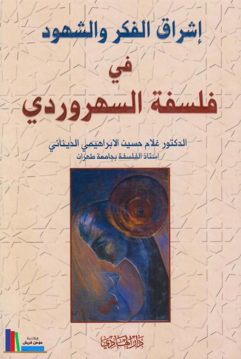 'Ishrāq al-fikr wa al-shuhūd fi falsafah al-suhriwardī