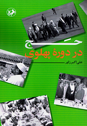 Ḥaj dar dawrahʼi Pahlavī