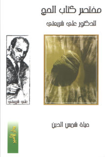 Mukhtaṣar kitāb al-hajj