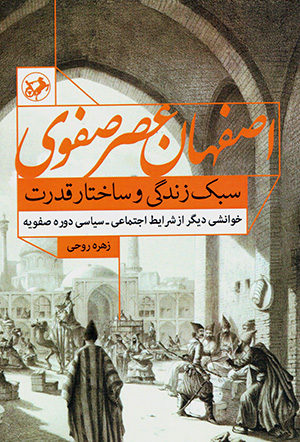 Iṣfahān-i ʻaṣr-i Ṣafavī ( sabk-i zindagī va sākhtār-i qudrat )