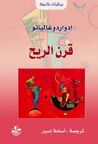 Qarn al-rīḥ