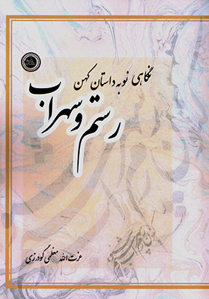 Nigāhī naw bih dāstān-i kuhan-i Rustam va Suhrāb