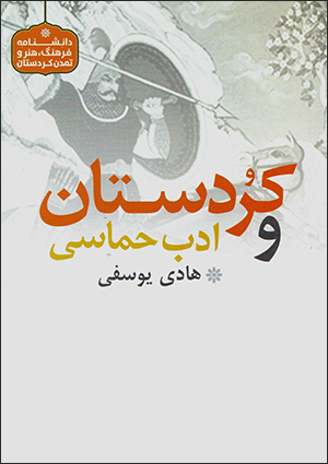 Kurdistān va adab-i ḥamāsī