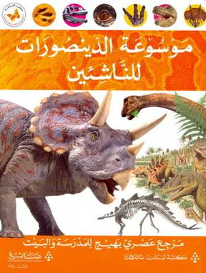 Mawsūʻat al-daynaṣūrāt lilnāshi’īn