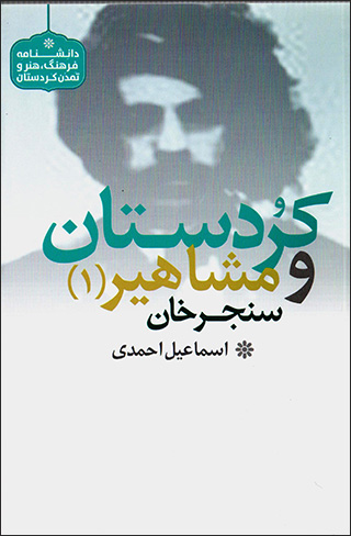 Kurdistān va mashāhīr-i sanjar khān