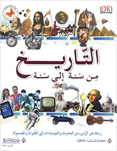 al-Tārīkh min sanah ilá sanah