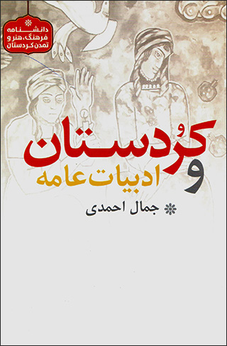 Kurdistān va adabīyāt-i ‘āmmah