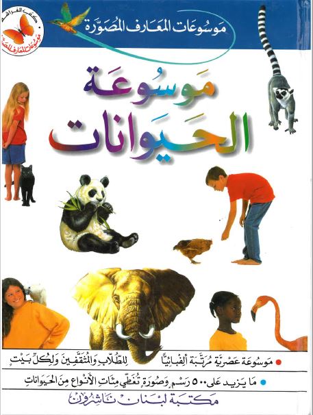 Mawsūʻat al-Ḥayawānāt